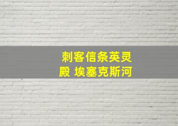 刺客信条英灵殿 埃塞克斯河